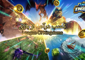 کسب درآمد از بازی League Of Kingdoms، وب سایت 24 گیمز